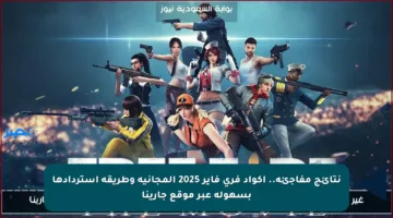 نتائج مفاجئة.. أكواد فري فاير 2025 المجانية وطريقة استردادها بسهولة عبر موقع جارينا